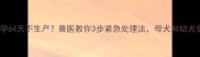 泰迪犬怀孕64天不生产兽医教你3步紧急处理法母犬和幼犬安全指南