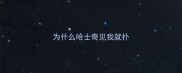 为什么哈士奇见我就扑