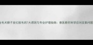 金毛犬脖子发红脱毛的7大诱因与专业护理指南兽医教你科学应对皮肤问题