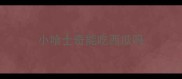 小哈士奇能吃西瓜吗