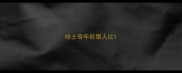 哈士奇年龄跟人比