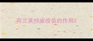 荷兰英特威疫苗的作用