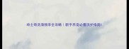 哈士奇洗澡频率全攻略新手养宠必看洗护指南