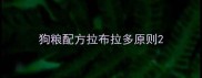 狗粮配方拉布拉多原则