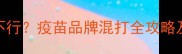 狗狗疫苗三针不同牌子行不行疫苗品牌混打全攻略及注意事项附品牌推荐