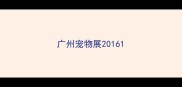 广州宠物展2016