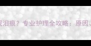 一个月大的泰迪犬出现泪痕专业护理全攻略原因解决方法与预防措施