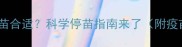 狗狗多大停止打疫苗合适科学停苗指南来了附疫苗全周期时间表