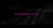 哈士奇睡觉睡多长时间