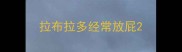 拉布拉多经常放屁