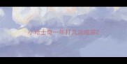 小哈士奇一年打几次疫苗