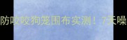 狗狗安睡指南防咬咬狗笼围布实测7天噪音下降90的秘密