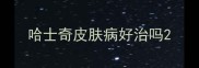 哈士奇皮肤病好治吗