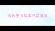 边牧皮肤有黑点是脏吗
