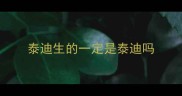 泰迪生的一定是泰迪吗
