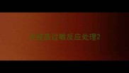 犬疫苗过敏反应处理