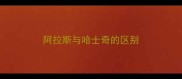 阿拉斯与哈士奇的区别
