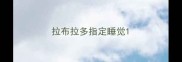 拉布拉多指定睡觉