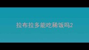 拉布拉多能吃稀饭吗