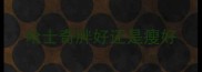 哈士奇胖好还是瘦好