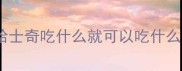 哈士奇吃什么就可以吃什么