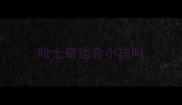 哈士奇适合小孩吗