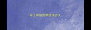 哈士奇尴尬期持续多久