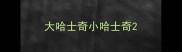 大哈士奇小哈士奇