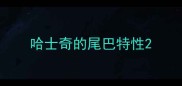 哈士奇的尾巴特性