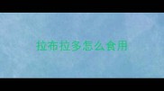 拉布拉多怎么食用