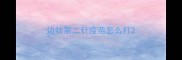 边牧第二针疫苗怎么打