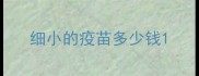 细小的疫苗多少钱