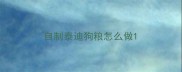 自制泰迪狗粮怎么做