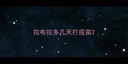 拉布拉多几天打疫苗