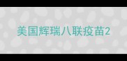美国辉瑞八联疫苗