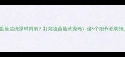 宠物疫苗后洗澡时间表打完疫苗能洗澡吗这5个细节必须知道