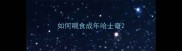 如何喂食成年哈士奇