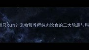 哈士奇能不能只吃肉宠物营养师纯肉饮食的三大隐患与科学喂养方案
