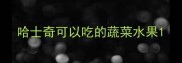 哈士奇可以吃的蔬菜水果