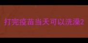 打完疫苗当天可以洗澡