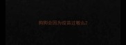 狗狗会因为疫苗过敏么