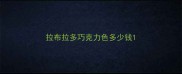 拉布拉多巧克力色多少钱