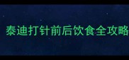 疫苗后能吃饭吗泰迪打针前后饮食全攻略科学养宠必看