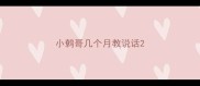 小鹩哥几个月教说话