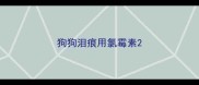狗狗泪痕用氯霉素