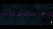 小狗体型发育全周期科学饲养指南0-24月关键阶段