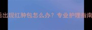 兔子接种疫苗后出现红肿包怎么办专业护理指南与预防措施全