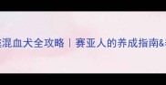 哈士奇藏獒混血犬全攻略赛亚人的养成指南养护避坑手册