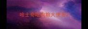 哈士奇吃狗粮大便多