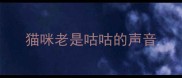 猫咪老是咕咕的声音
